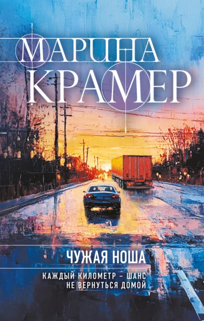 Марина Крамер «Чужая ноша» скачать бесплатно