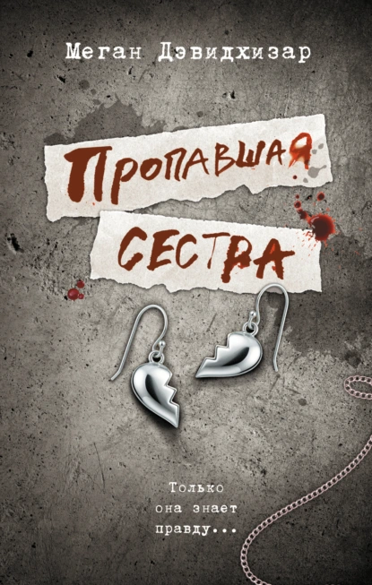 Меган Дэвидхизар «Пропавшая сестра» скачать бесплатно