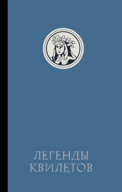 Оливия Невельсон «Легенды квилетов» скачать бесплатно