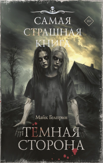 Майк Гелприн «Темная сторона» скачать бесплатно