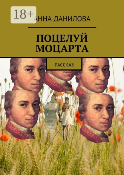 Анна Данилова «Поцелуй Моцарта. Рассказ» скачать бесплатно