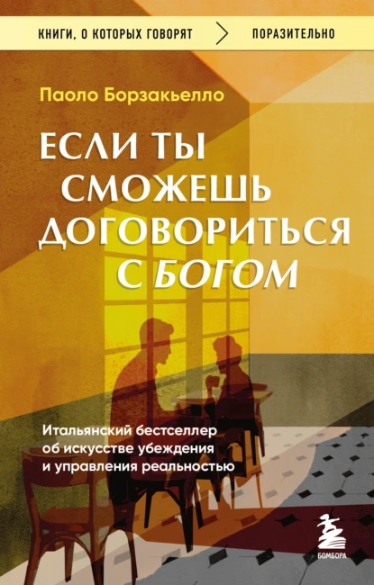 Паоло Борзакьелло «Если ты сможешь договориться с Богом» скачать бесплатно
