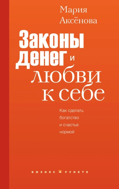 Мария Аксёнова «Законы денег и любви к себе» скачать бесплатно