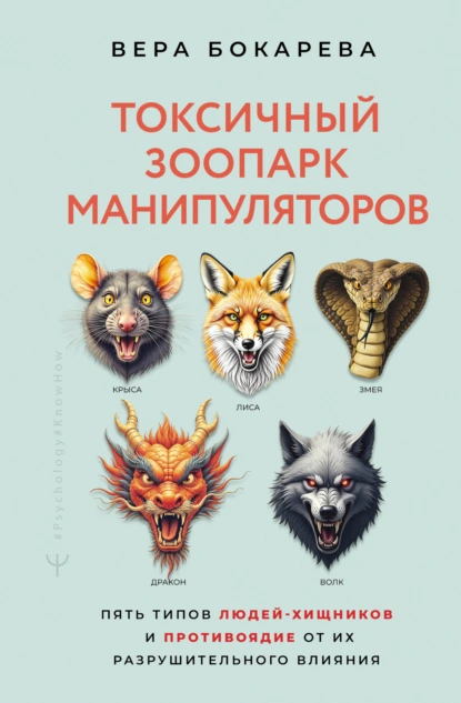 Вера Бокарева «Токсичный зоопарк манипуляторов» скачать бесплатно