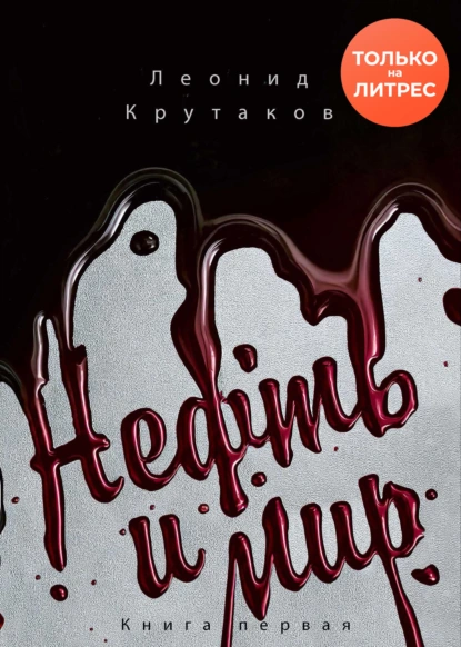 Леонид Крутаков «Нефть и мир. «Семь сестер» – дом, который построил Джон» скачать бесплатно