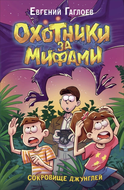 Евгений Гаглоев «Охотники за мифами. Сокровище джунглей» скачать бесплатно