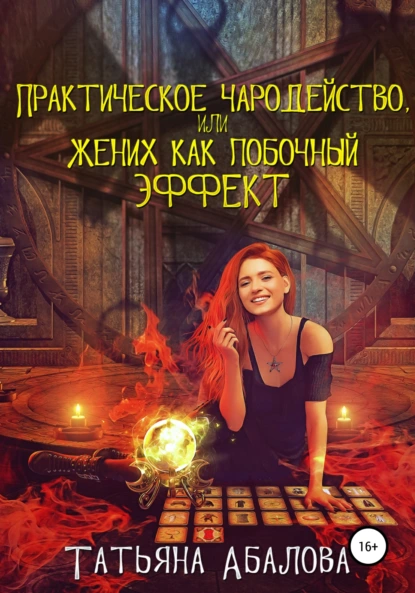 Татьяна Абалова «Практическое чародейство, или Жених как побочный эффект» скачать бесплатно