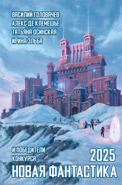 Василий Головачёв «Новая фантастика 2025. Антология № 9» скачать бесплатно