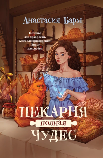 Анастасия Барм «Пекарня полная чудес» скачать бесплатно