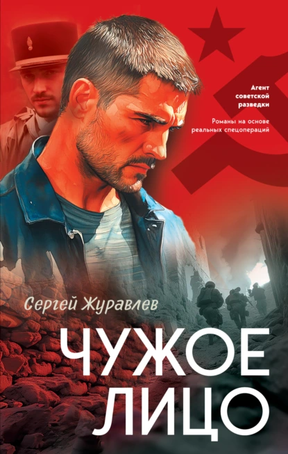 Сергей Журавлев «Чужое лицо» скачать бесплатно