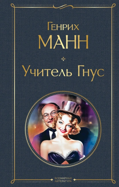 Генрих Манн «Учитель Гнус» скачать бесплатно