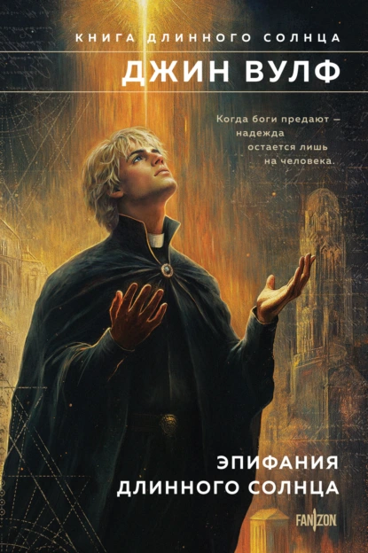 Джин Вулф «Эпифания Длинного Солнца» скачать бесплатно