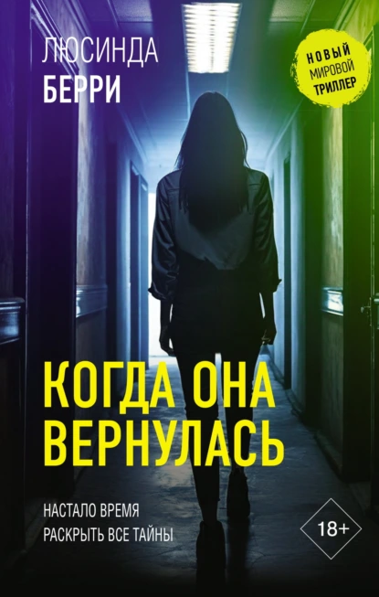 Люсинда Берри «Когда она вернулась» скачать бесплатно