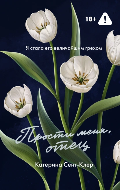 Катерина Сент-Клер «Прости меня, отец» скачать бесплатно