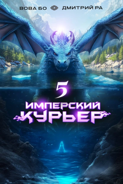 Дмитрий Ра «Имперский Курьер. Том 5» скачать бесплатно