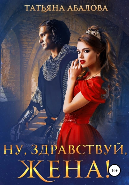 Татьяна Абалова «Ну, здравствуй, жена!» скачать бесплатно