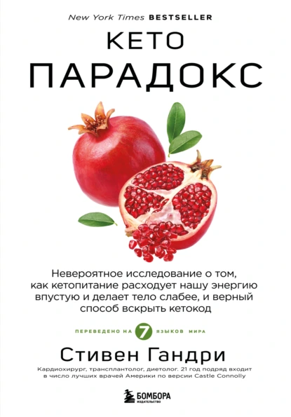 Стивен Гандри «Кето-парадокс» скачать бесплатно