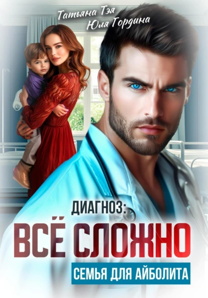 Татьяна Тэя «Диагноз: всё сложно. Семья для Айболита» скачать бесплатно