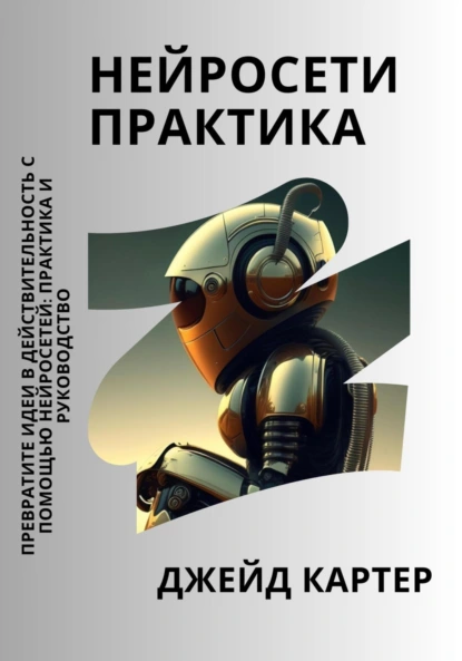 Джейд Картер «Нейросети практика» скачать бесплатно