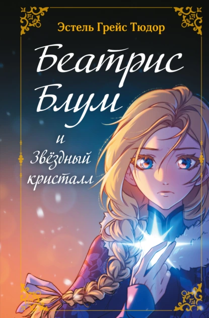 Эстель Грейс Тюдор «Беатрис Блум и Звездный кристалл. Книга 2» скачать бесплатно