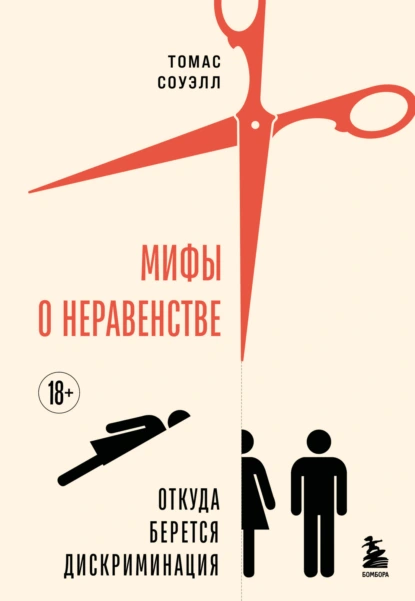 Томас Соуэлл «Мифы о неравенстве. Откуда берется дискриминация» скачать бесплатно