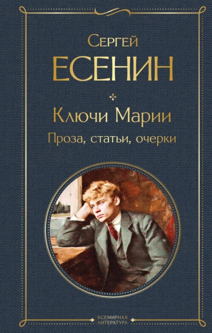 Сергей Есенин «Ключи Марии. Проза, статьи, очерки» скачать бесплатно