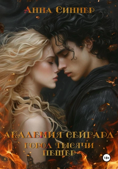 Анна Синнер «Академия Сейгард. Город Тысячи Пещер» скачать бесплатно