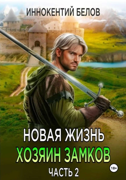 Иннокентий Белов «Новая жизнь. Хозяин замков. Часть 2» скачать бесплатно