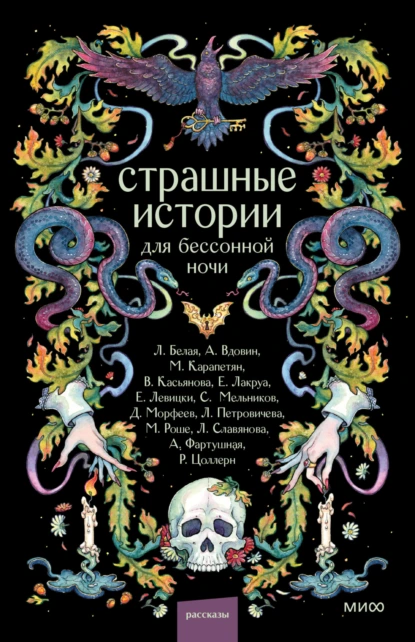 Мария Роше «Страшные истории для бессонной ночи» скачать бесплатно