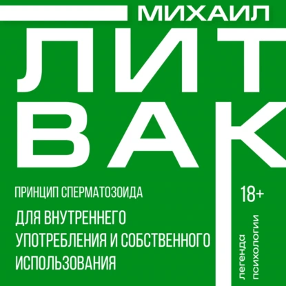 Михаил Литвак «Принцип сперматозоида для внутреннего употребления и собственного использования» скачать бесплатно