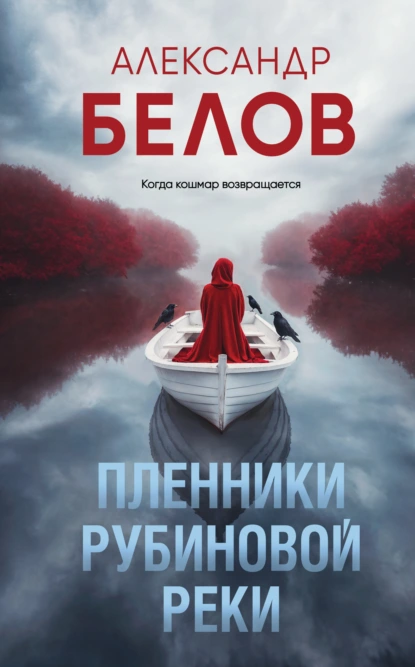 Александр Белов «Пленники рубиновой реки» скачать бесплатно