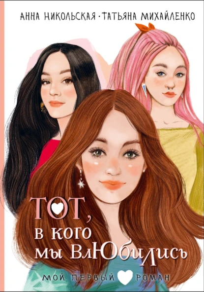 Анна Никольская «Тот, в кого мы влюбились» скачать бесплатно