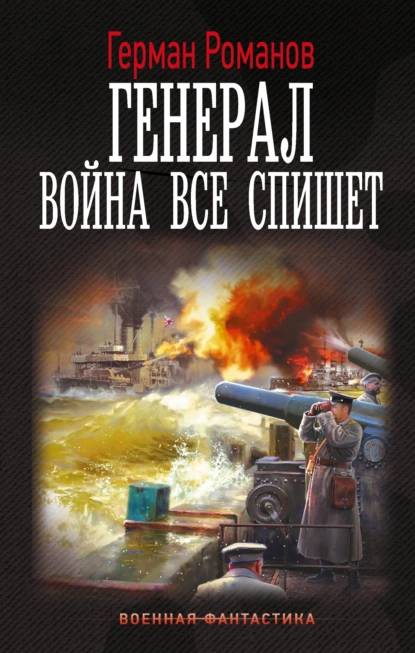Герман Романов «Генерал. Война все спишет» скачать бесплатно