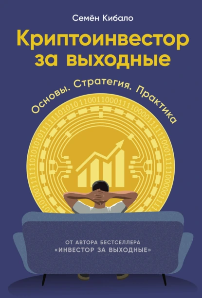 Семён Кибало «Криптоинвестор за выходные: Основы. Стратегия. Практика» скачать бесплатно
