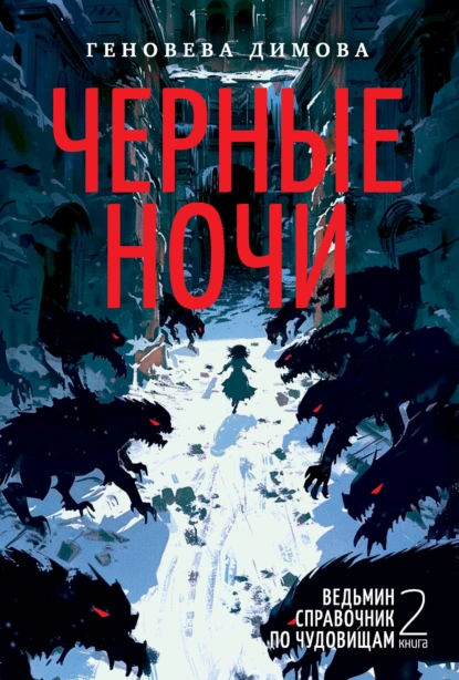 Геновева Димова «Ведьмин справочник по чудовищам. Книга 2. Черные ночи» скачать бесплатно