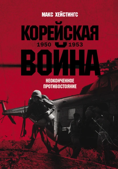 Макс Хейстингс «Корейская война 1950-1953: Неоконченное противостояние» скачать бесплатно