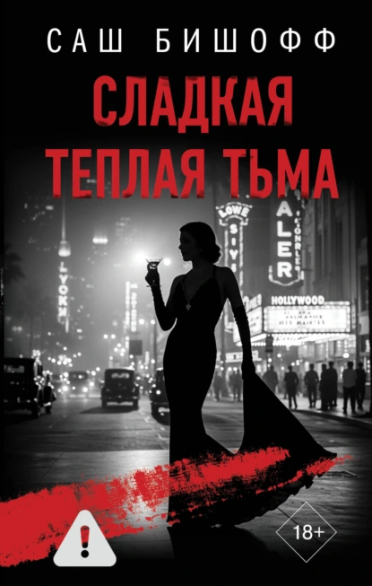 Саш Бишофф «Сладкая теплая тьма» скачать бесплатно