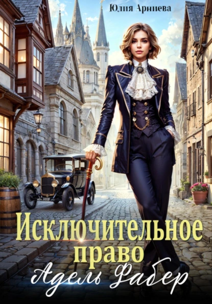 Юлия Арниева «Исключительное право Адель Фабер» скачать бесплатно