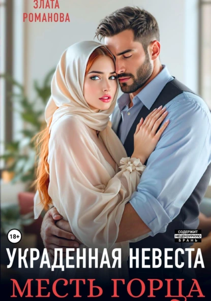 Злата Романова «Украденная невеста. Месть горца» скачать бесплатно