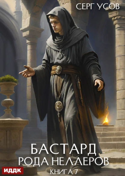 Серг Усов «Бастард рода Неллеров. Книга 7» скачать бесплатно