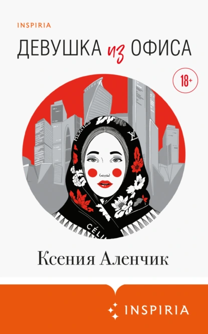 Ксения Аленчик «Девушка из офиса» скачать бесплатно