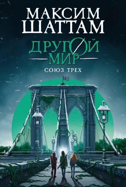 Максим Шаттам «Другой мир. Союз трех» скачать бесплатно