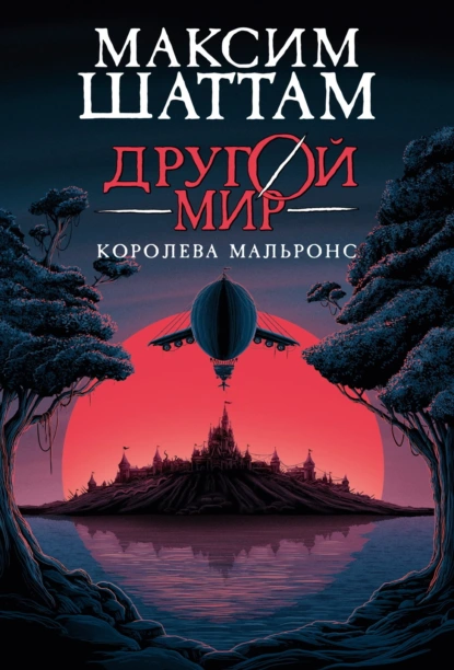 Максим Шаттам «Другой мир. Королева Мальронс» скачать бесплатно
