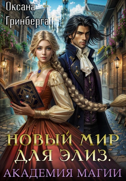Оксана Гринберга «Новый мир для Элиз. Магическая Академия» скачать бесплатно