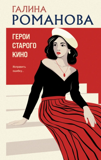 Галина Романова «Герои старого кино» скачать бесплатно