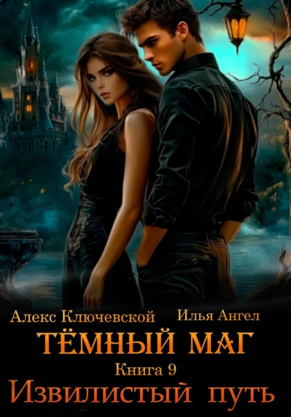 Алекс Ключевской (Лёха) «Тёмный маг. Книга 9. Извилистый путь» скачать бесплатно