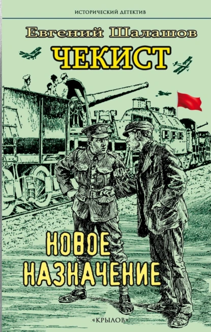 Евгений Шалашов «Чекист. Новое назначение» скачать бесплатно