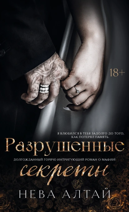 Нева Алтай «Разрушенные секреты» скачать бесплатно