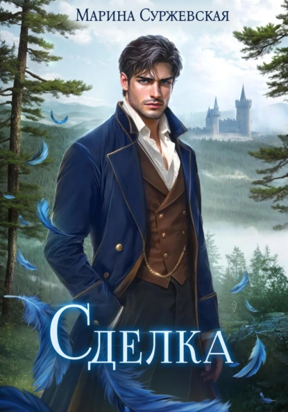 Марина Суржевская «Сделка» скачать бесплатно