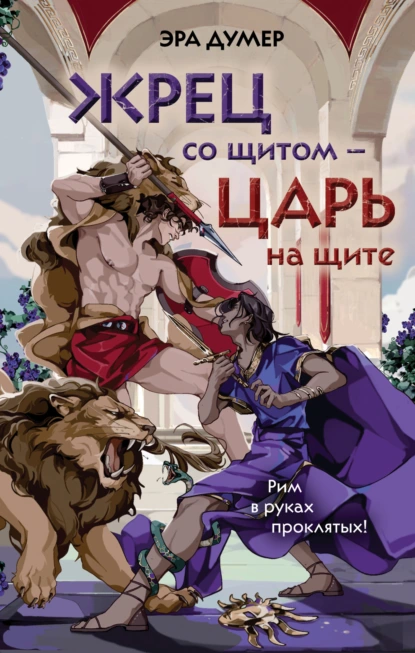Эра Думер «Жрец со щитом – царь на щите» скачать бесплатно